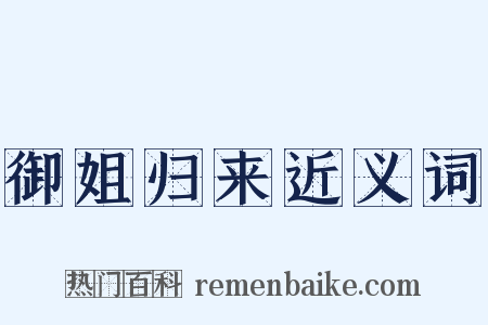 御姐归来近义词是什么意思的图片